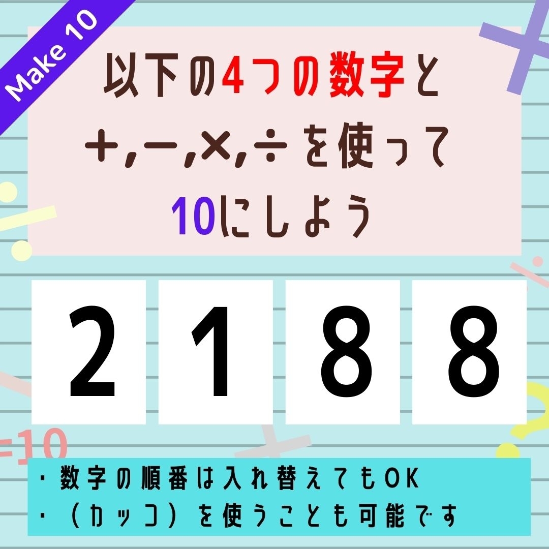 【10にするクイズ Vol.250】「2,1,8,8」を使って、10にしよう