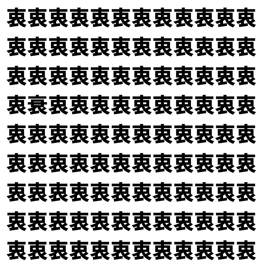 【漢字探し】ずらっと並んだ「衷」の中にまぎれた別の漢字一文字は？