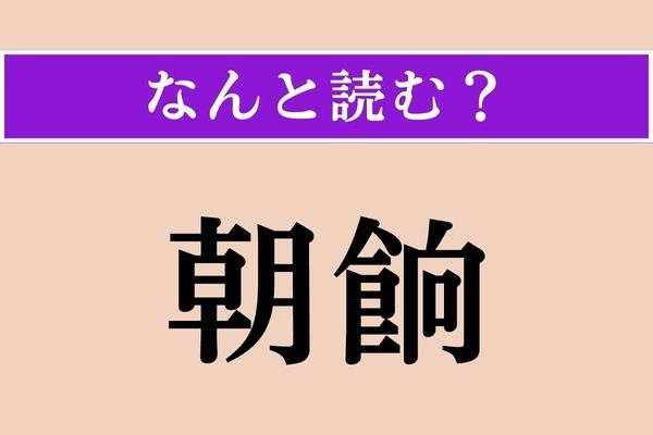 【難読漢字】「朝餉」正しい読み方は？ 二日酔いの体にしみる〜