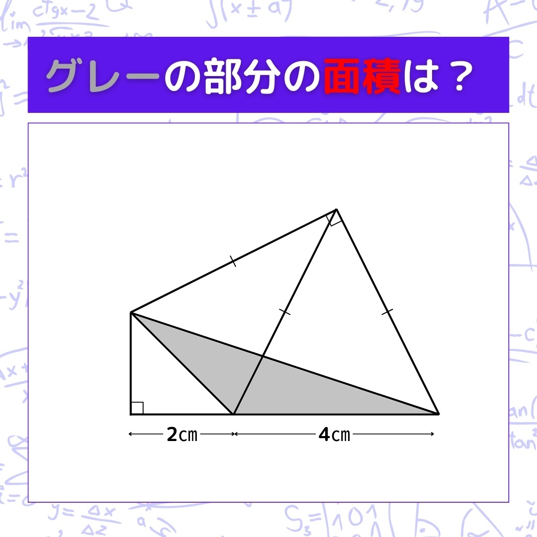 【図形問題】グレーの部分の面積を求めよ！＜Vol.235＞