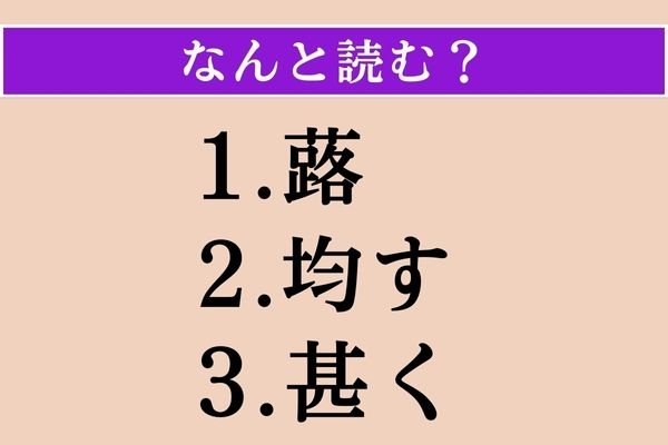 【難読漢字】「蕗」「均す」「甚く」読める？