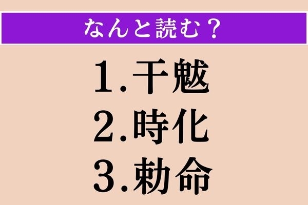 【難読漢字】「干魃」「時化」「勅命」読める？