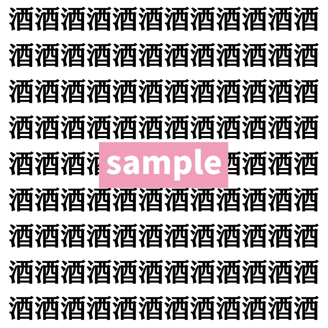 【漢字探し】ずらっと並んだ「酒」の中にまぎれた別の漢字一文字は？