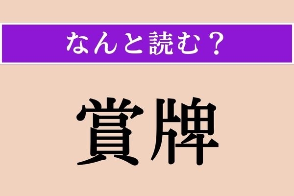 【難読漢字】「賞牌」正しい読み方は？ いわゆる“カタカナ言葉”です
