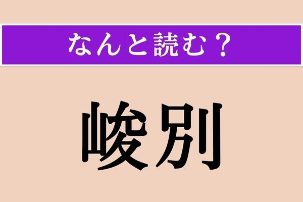 【難読漢字】「峻別」正しい読み方は？ これは読めそう！