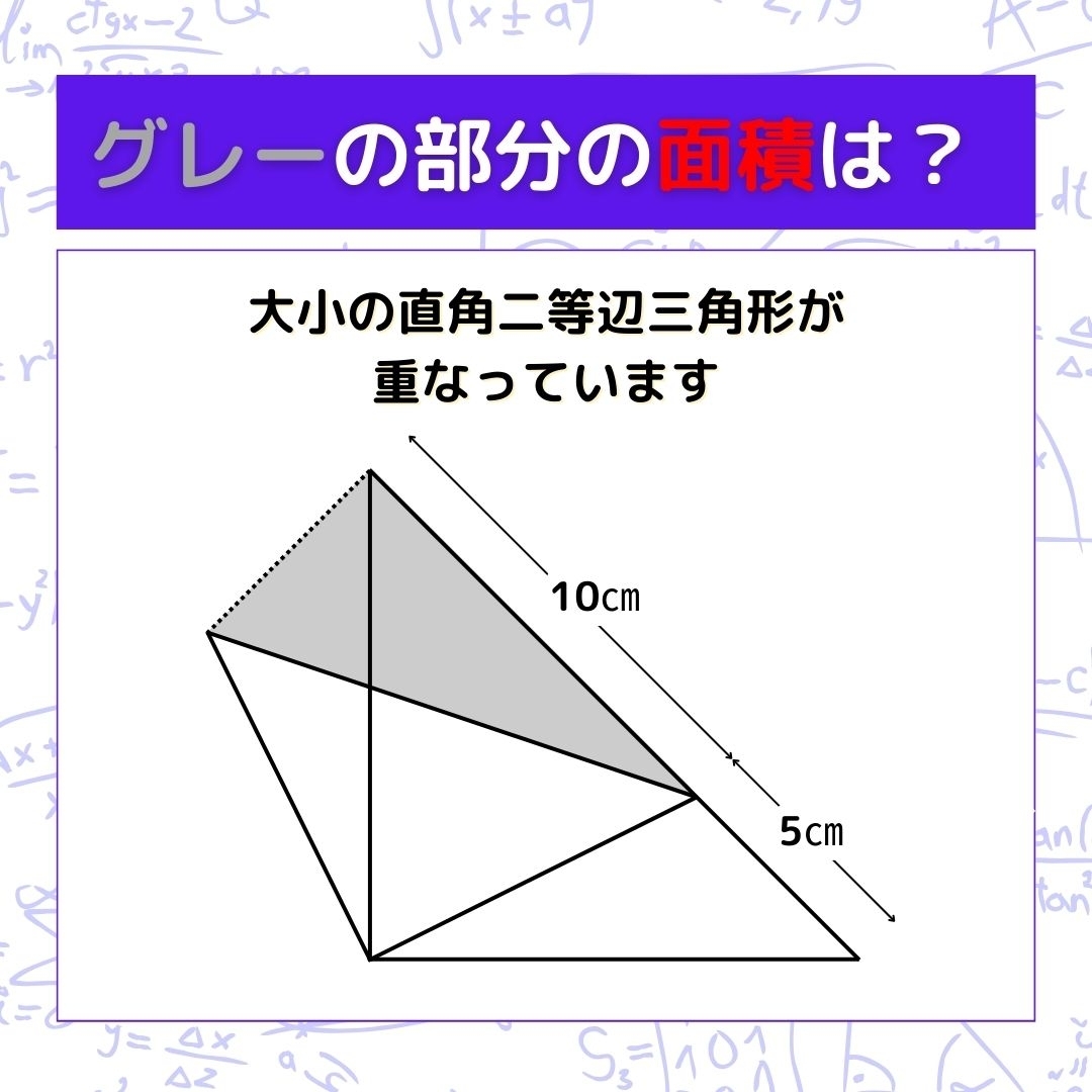 【図形問題】グレーの部分の面積を求めよ！＜Vol.587＞