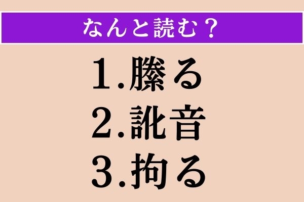 【難読漢字】「縢る」「訛音」「拘る」読める？