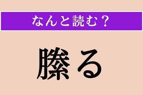 【難読漢字】「縢る」「訛音」「拘る」読める？