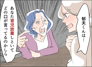 【漫画】夫は義母を連れて帰ってきた なぜか「育児放棄」と責められる【夫の二重生活 Vol.40】