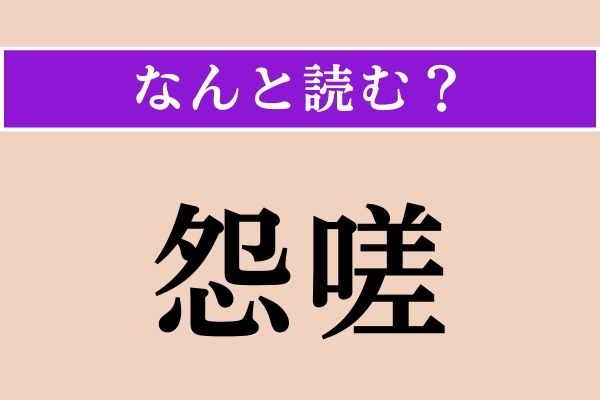 【難読漢字】「怨嗟」正しい読み方は？ 意外に読める!?