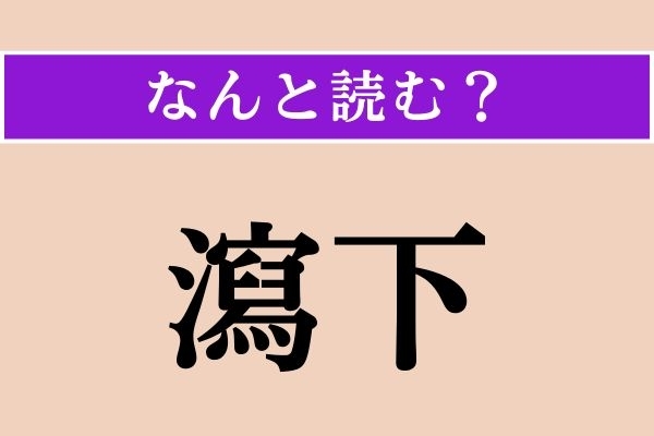 【難読漢字】「瀉下」正しい読み方は？ 下剤のことを「瀉下薬」とも言うそう