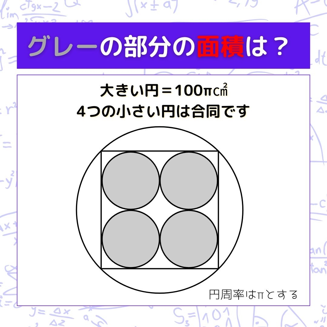 【図形問題】グレーの部分の面積を求めよ！＜Vol.964＞