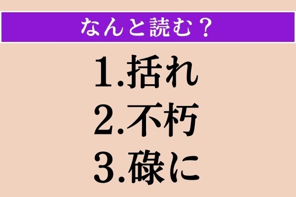 【難読漢字】「括れ」「不朽」「碌に」読める？