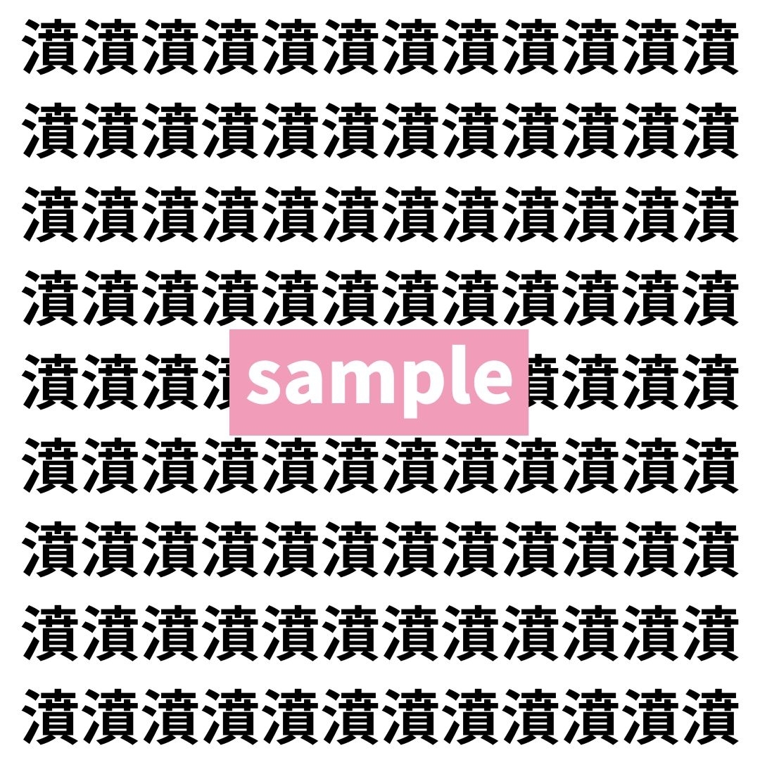 【漢字探し】ずらっと並んだ「濆」の中にまぎれた別の漢字一文字は？