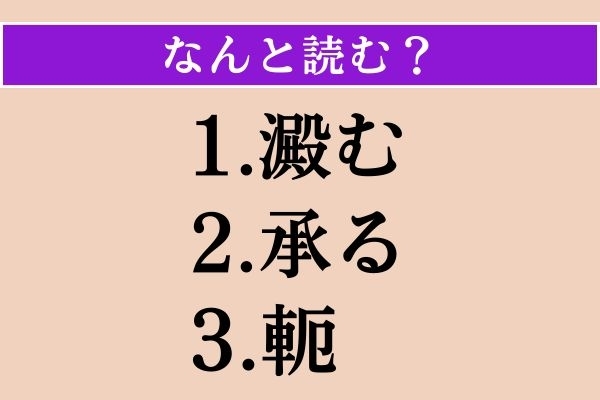 【難読漢字】「澱む」「承る」「軛」読める？