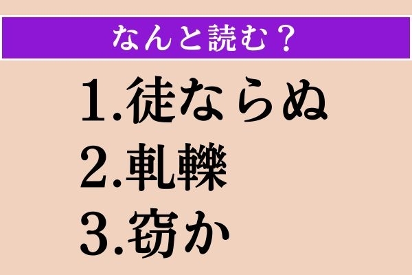 【難読漢字】「徒ならぬ」「軋轢」「窃か」読める？