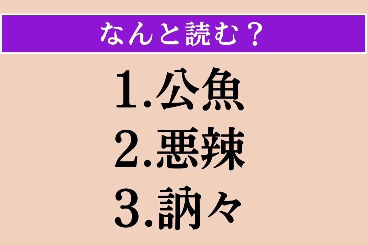 【難読漢字】「公魚」「悪辣」「訥々」読める？