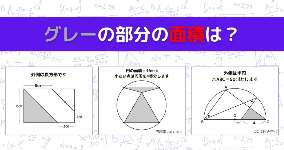 【図形問題 Vol.1359】グレーの部分の面積を求めよ！＜全3問＞