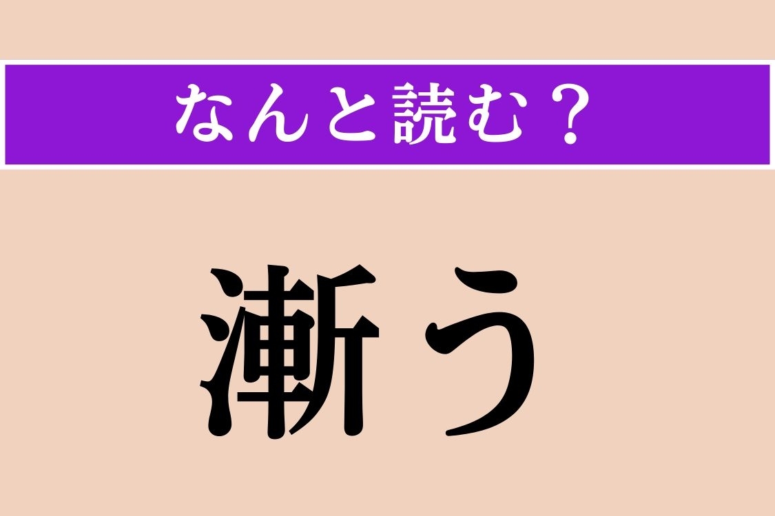 【難読漢字】「漸う」正しい読み方は？「漸く」の「漸」で、「しだいに」という意味です
