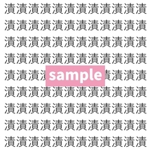 【漢字探し】ずらっと並んだ「漬」の中にまぎれた別の漢字一文字は？