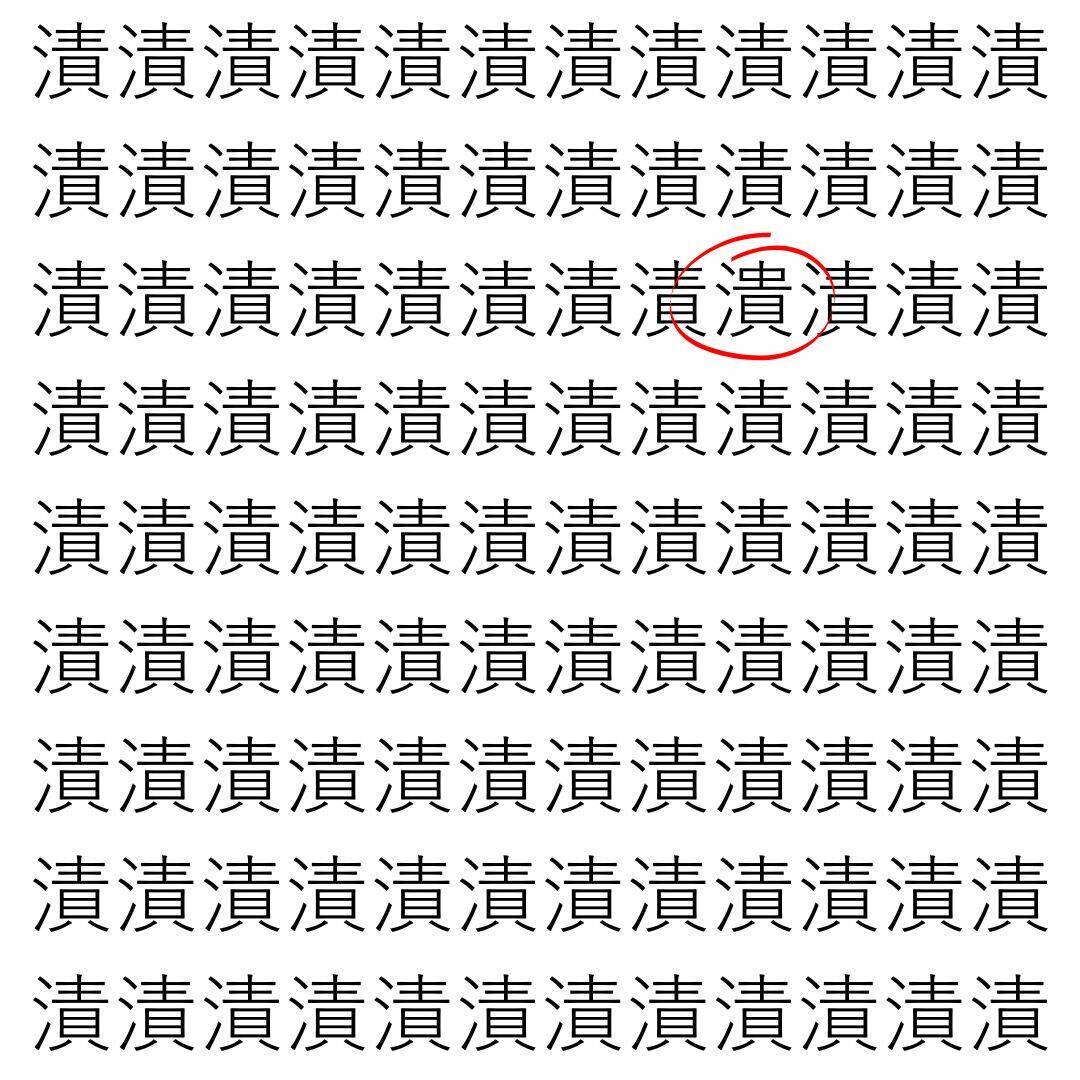 【漢字探し】ずらっと並んだ「漬」の中にまぎれた別の漢字一文字は？