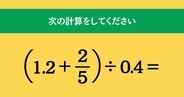 大人ならわかる？ 小学校の「算数」問題＜Vol.1425＞
