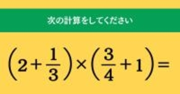 大人ならわかる？ 小学校の「算数」問題＜Vol.1697＞