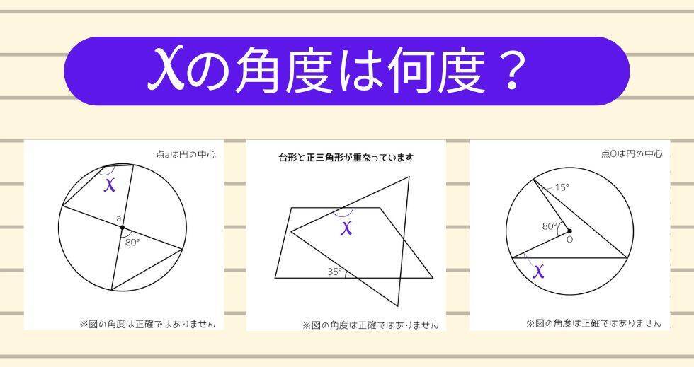 【角度当てクイズ Vol.1989】xの角度は何度？＜全3問＞