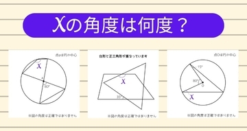 【角度当てクイズ Vol.1989】xの角度は何度？＜全3問＞