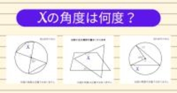【角度当てクイズ Vol.1989】xの角度は何度？＜全3問＞