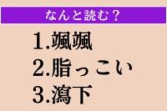 【難読漢字】「颯颯」「脂っこい」「瀉下」読める？