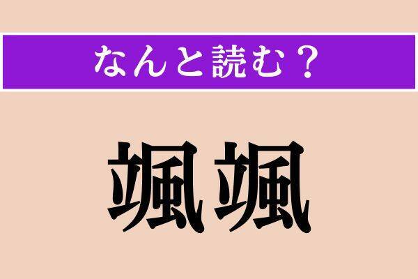 【難読漢字】「颯颯」「脂っこい」「瀉下」読める？
