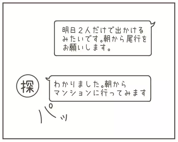 「妻がSNSに「明日はデート」と投稿　相手も判明！」の画像