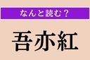 【難読漢字】「吾亦紅」正しい読み方は？ 赤褐色や暗紅紫色の花を咲かせるバラ科の多年草ですの画像