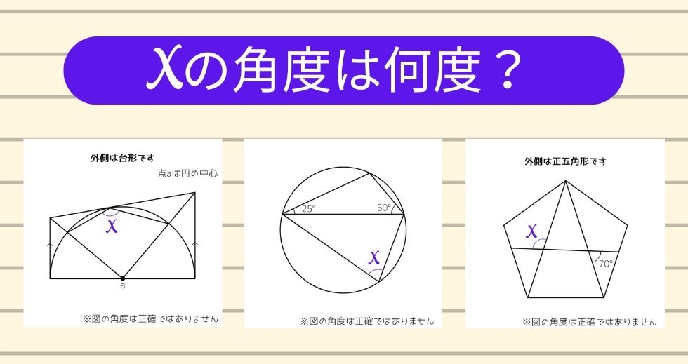 【角度当てクイズ Vol.2203】xの角度は何度？＜全3問＞