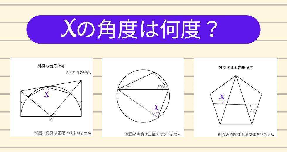 【角度当てクイズ Vol.2203】xの角度は何度？＜全3問＞