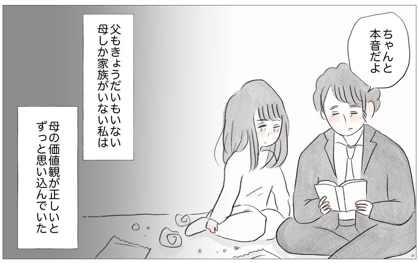 母の価値観がすべてだと思っていた私の心を彼が生き返らせてくれた
