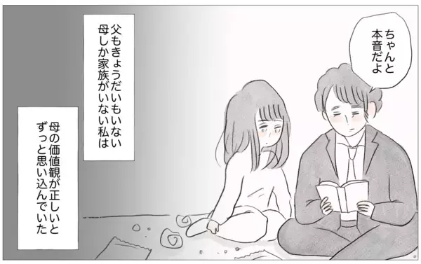 「母の価値観がすべてだと思っていた私の心を彼が生き返らせてくれた」の画像