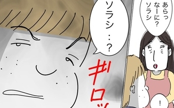 話しかけただけで睨まれた！ 連れ子に冷たい歳下夫
