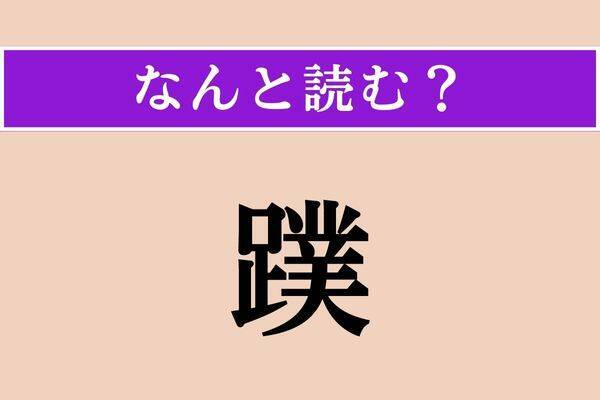 【難読漢字】「粲然」正しい読み方は？ きらきらと光り輝く様子を言います