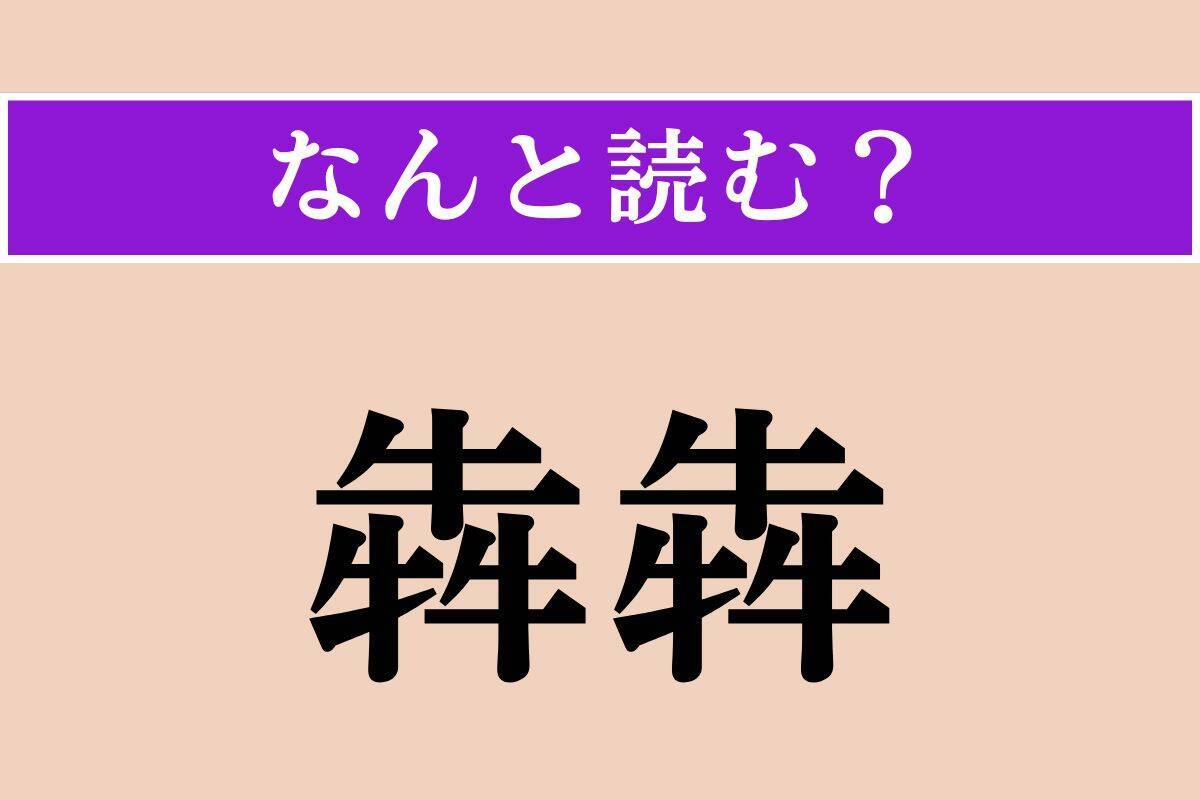 【難読漢字】「美髯」「汨む」「犇犇」読める？