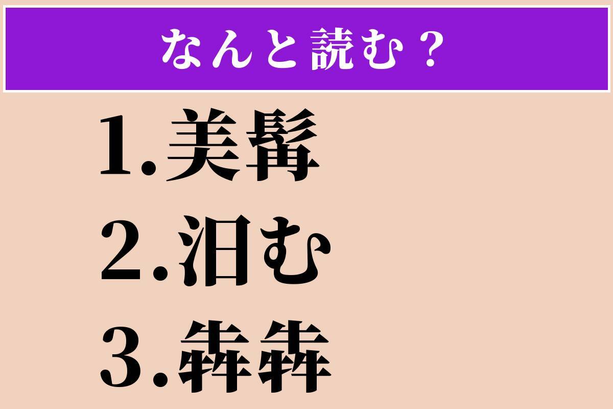 【難読漢字】「美髯」「汨む」「犇犇」読める？