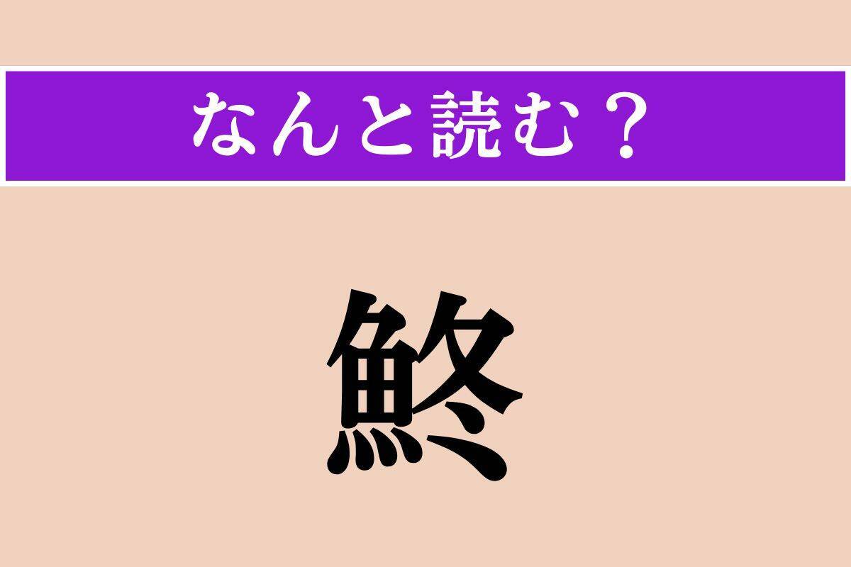 【難読漢字】「鵲」「菖蒲」「鮗」読める？