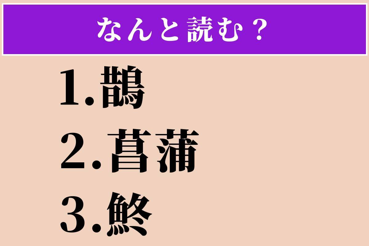 【難読漢字】「鵲」「菖蒲」「鮗」読める？