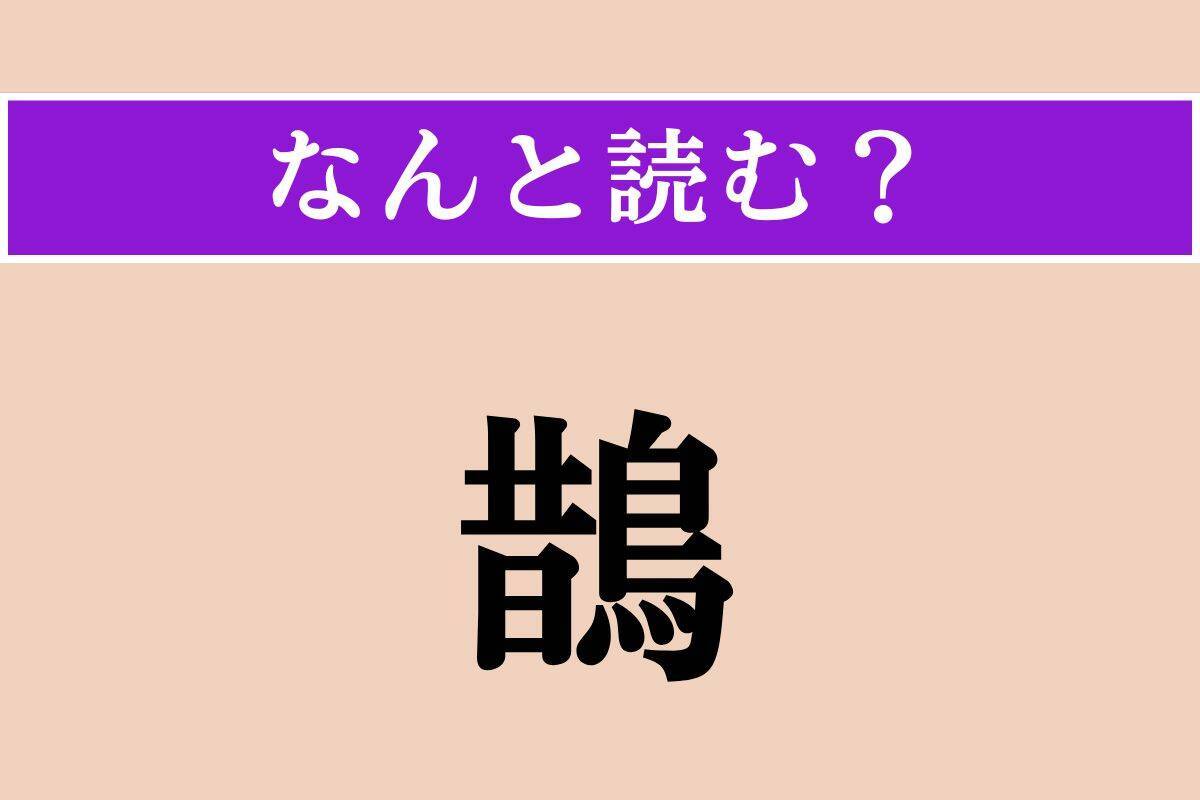 【難読漢字】「鵲」「菖蒲」「鮗」読める？