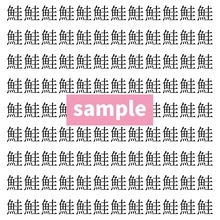 【漢字探し】ずらっと並んだ「鮭」の中にまぎれた別の漢字一文字は？