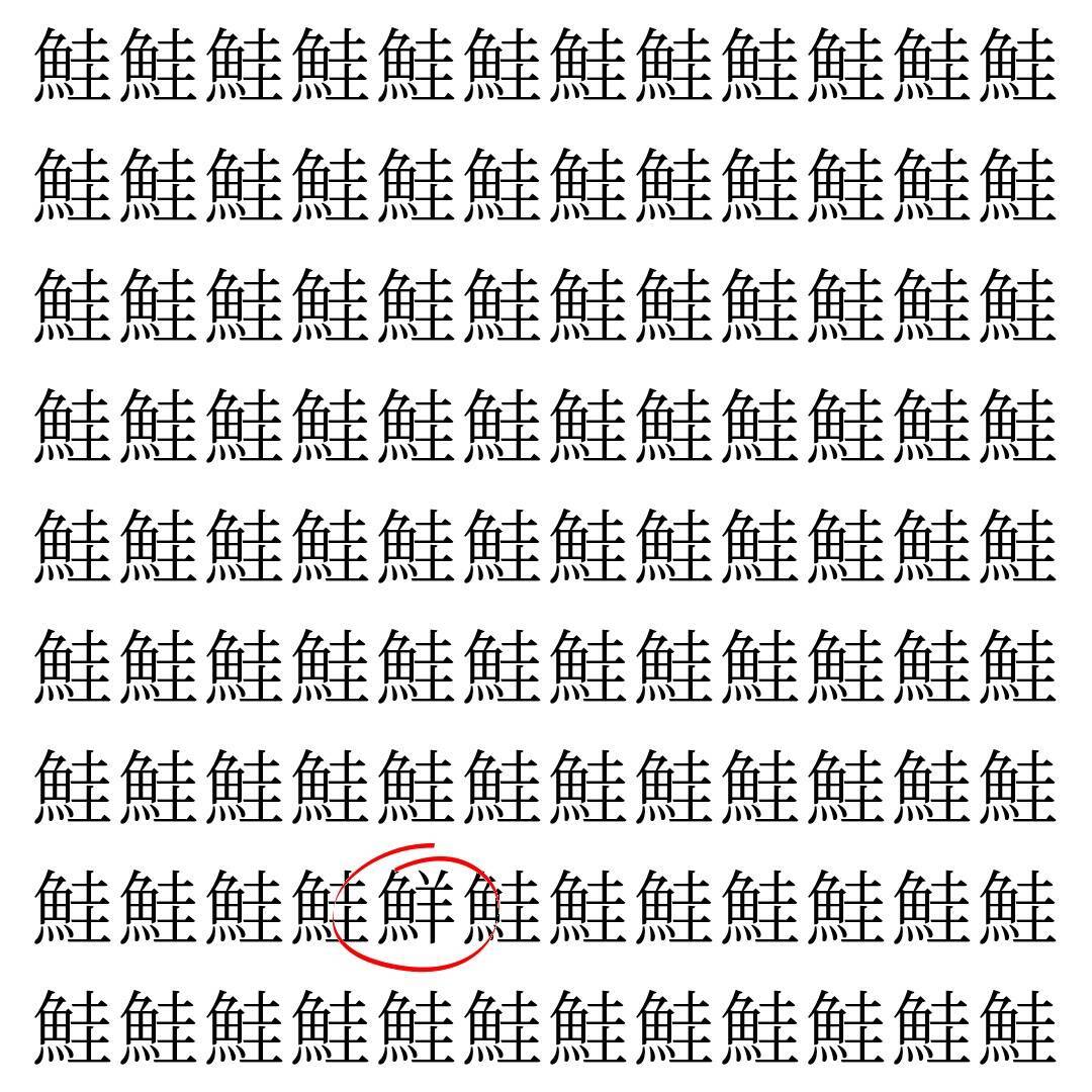 【漢字探し】ずらっと並んだ「鮭」の中にまぎれた別の漢字一文字は？