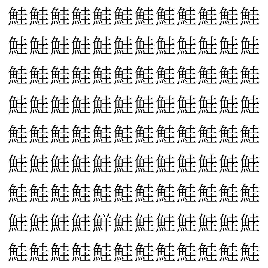【漢字探し】ずらっと並んだ「鮭」の中にまぎれた別の漢字一文字は？
