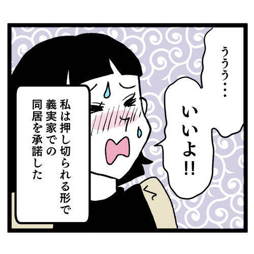 「同居は嫌だったのに…」押し切られた結婚生活、義母との同居で地獄の幕開け！ 夫の態度に唖然【漫画】