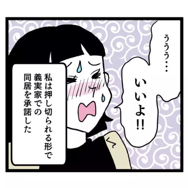 「「同居は嫌だったのに…」押し切られた結婚生活、義母との同居で地獄の幕開け！ 夫の態度に唖然【漫画】」の画像